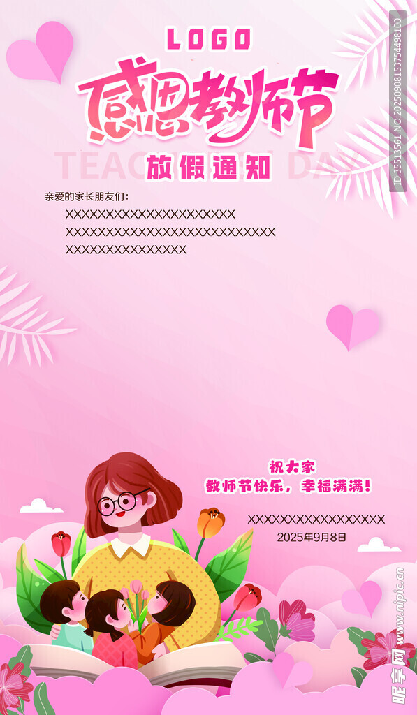 教師節(jié)放假通知