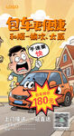 包車 拼車  活動海報(bào)