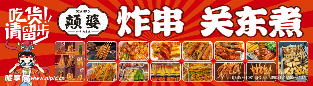 炸串關(guān)東煮海報(bào)