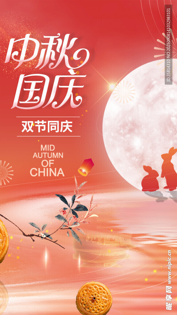 中秋國(guó)慶雙節(jié)歡慶海報(bào)
