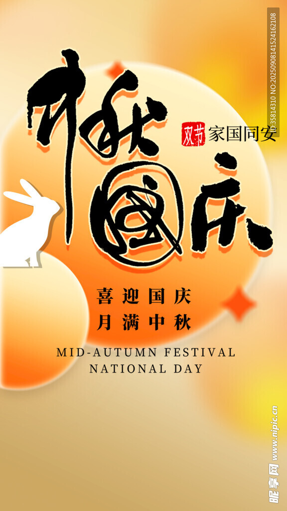 中秋國慶雙節(jié)海報設計