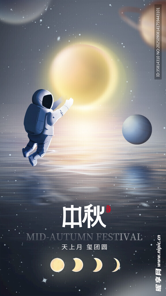 中秋宇航員太空賞月畫(huà)面