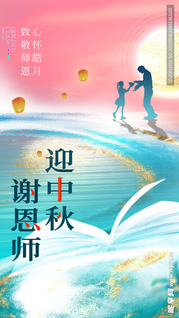 迎中秋慶教師節(jié)溫馨畫面