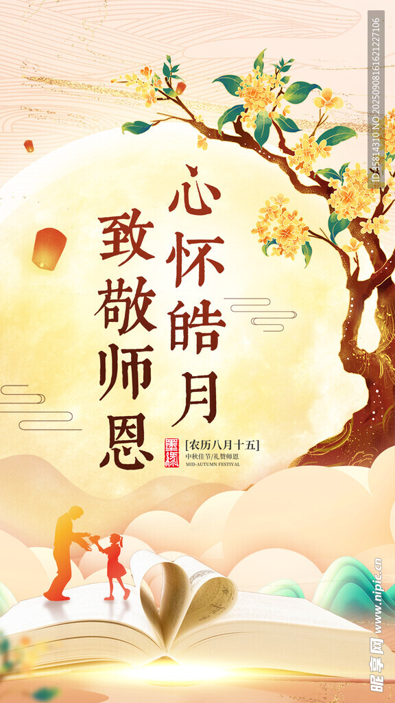 心懷皓月致敬師恩海報