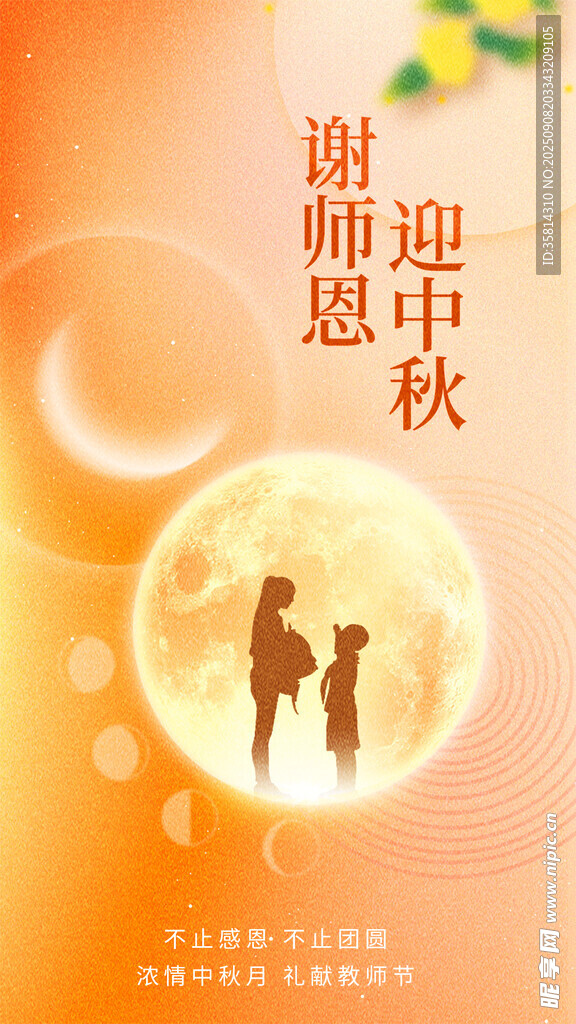 中秋團(tuán)圓夜感恩師恩情