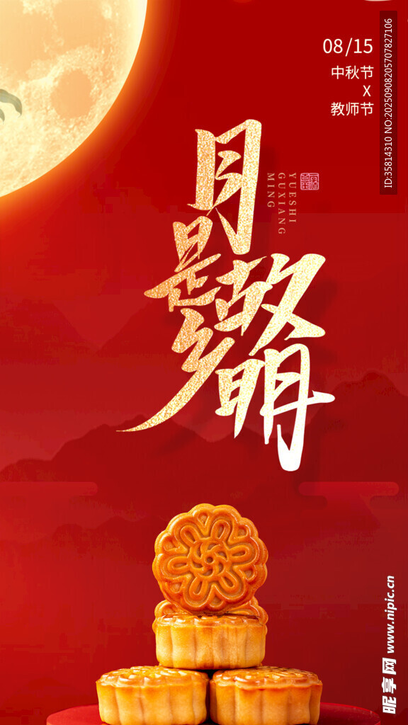 中秋月餅與明月圖景