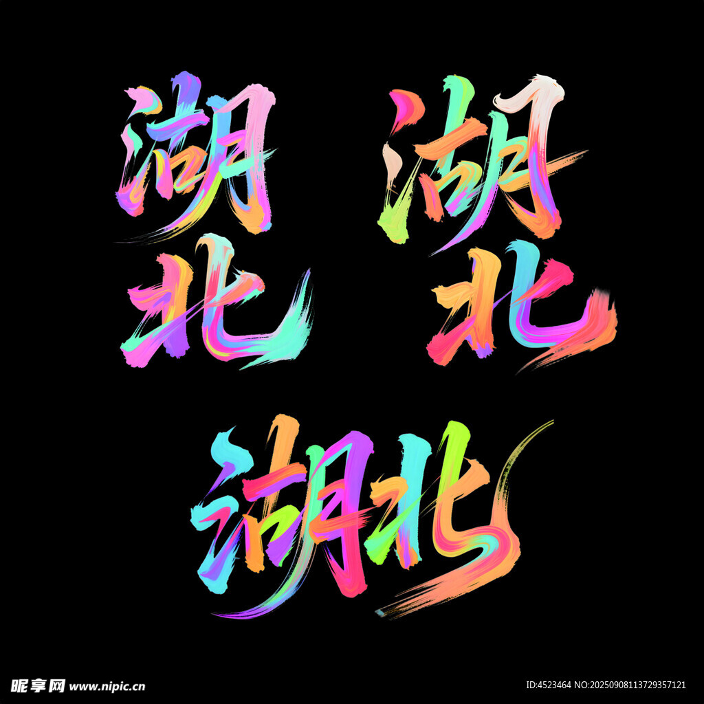 多彩湖北藝術(shù)字體展示