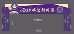 歡迎新同學(xué)拱門(mén)