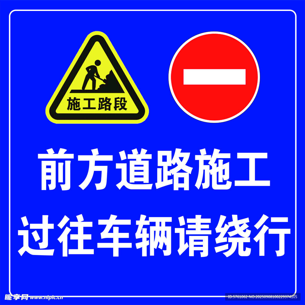 道路施工請繞行
