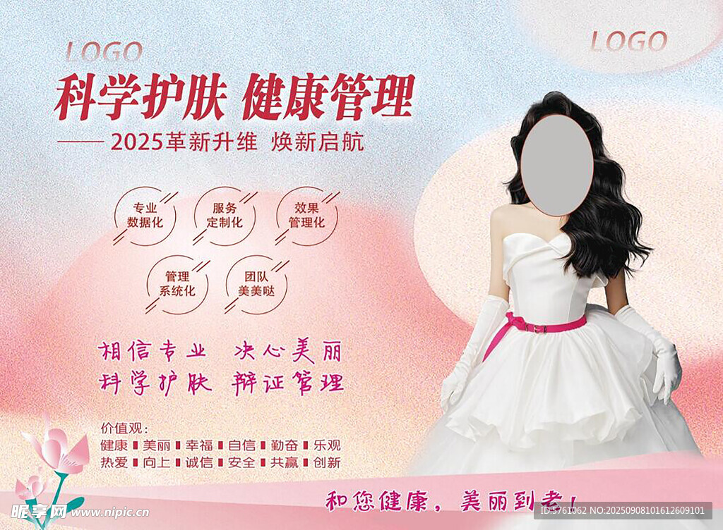 美容護膚宣傳廣告