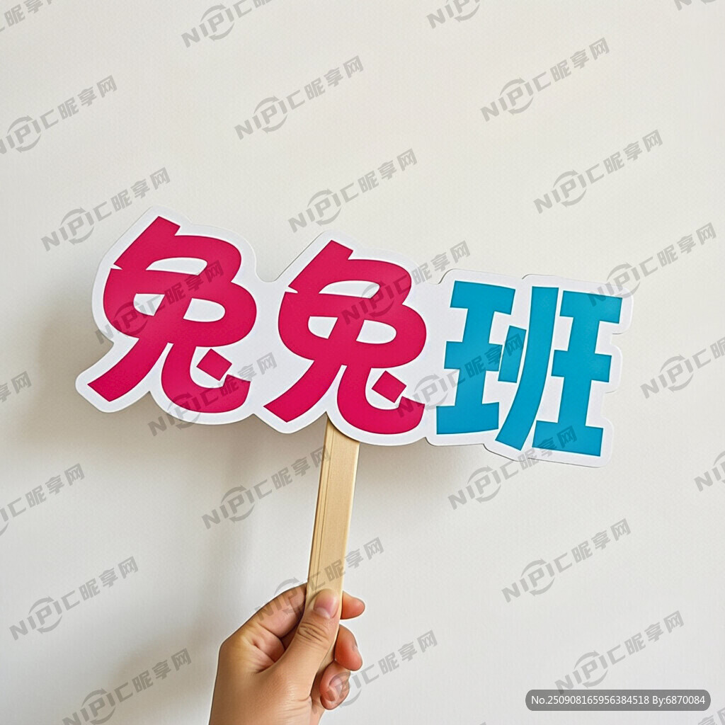 兔兔班手舉牌