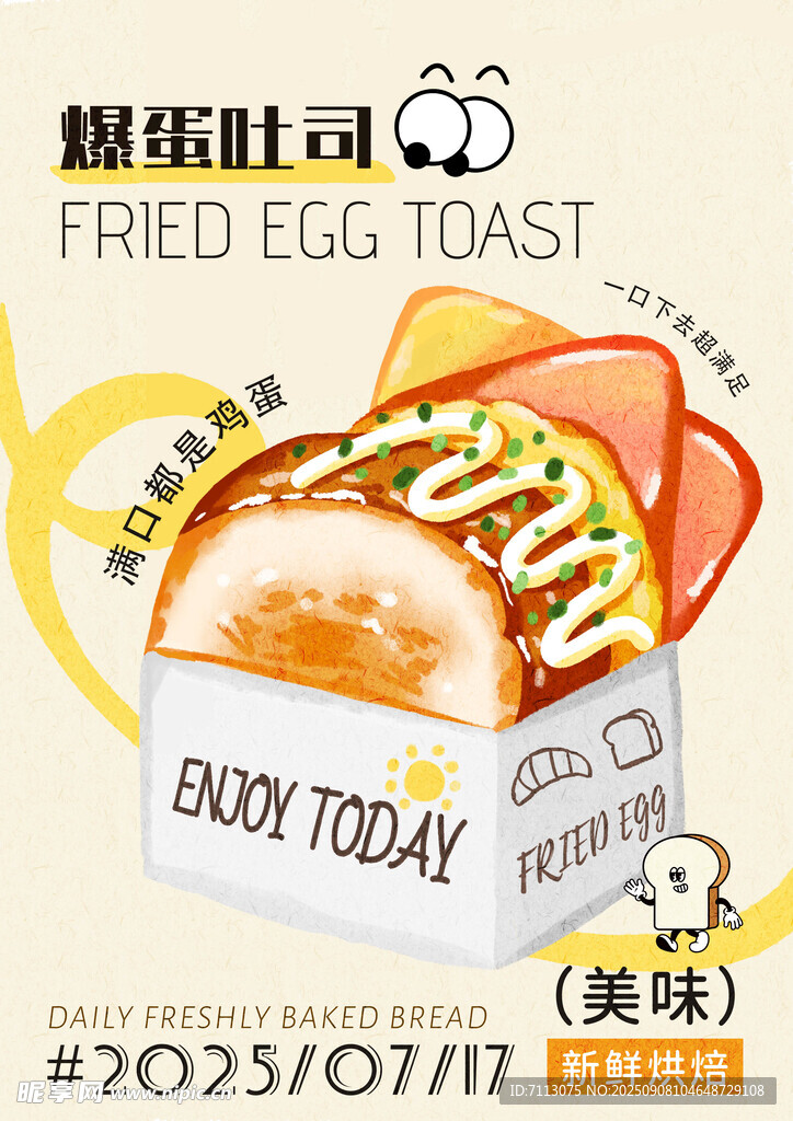 美味爆蛋吐司