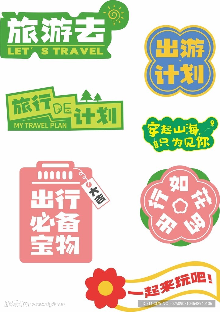 旅游出行必備創(chuàng)意標(biāo)簽集合