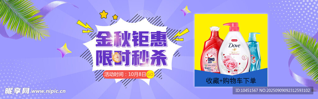 金秋商品秒殺banner