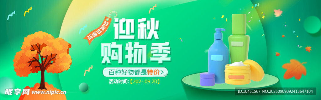 迎秋時尚季banner