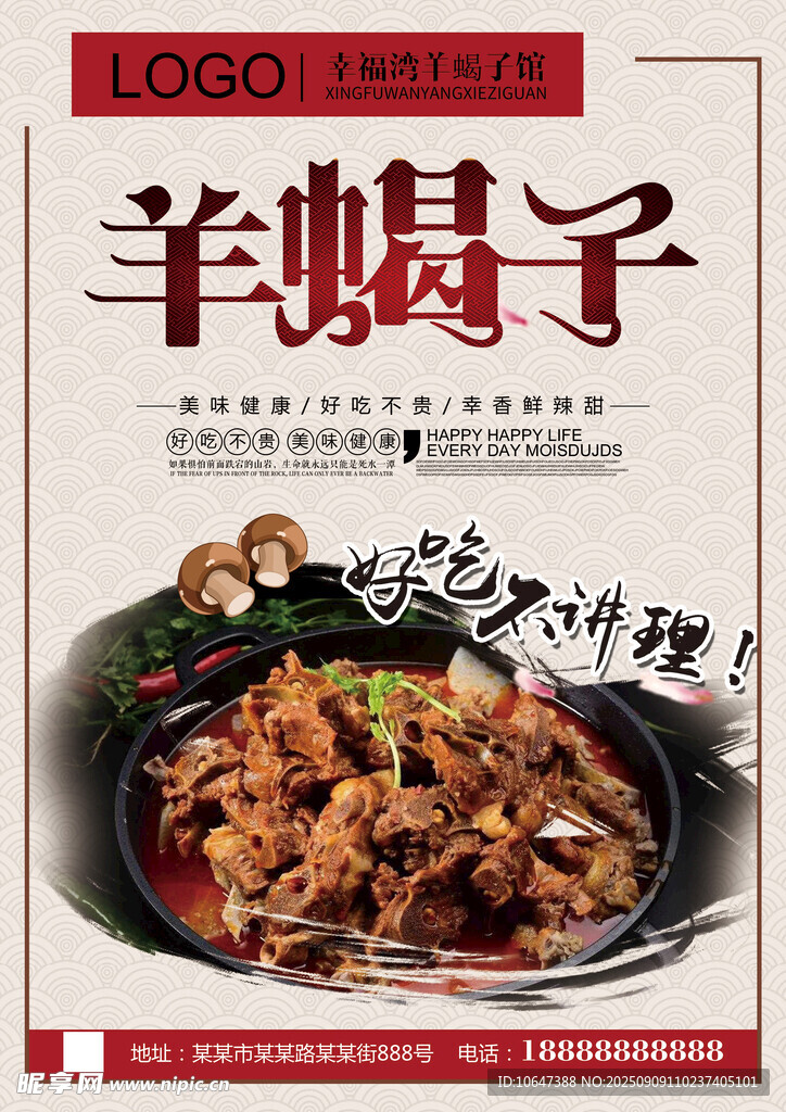美味羊蝎子美食海報(bào)