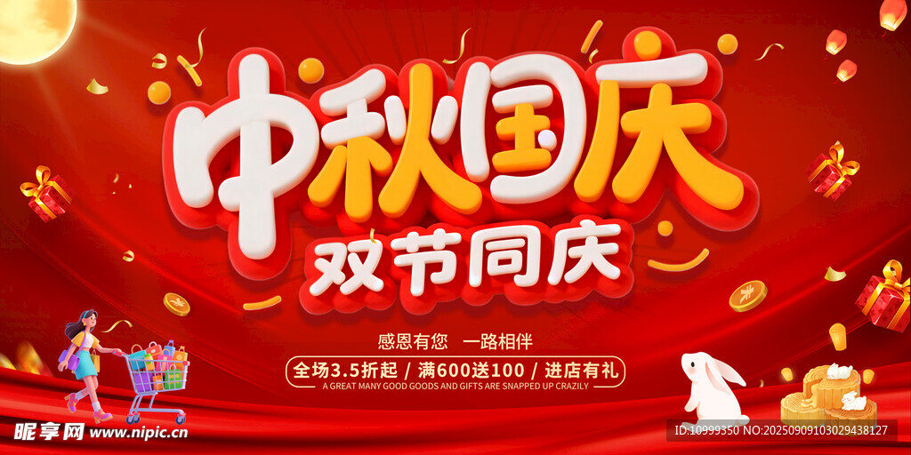 中秋國(guó)慶雙節(jié)同慶海報(bào)