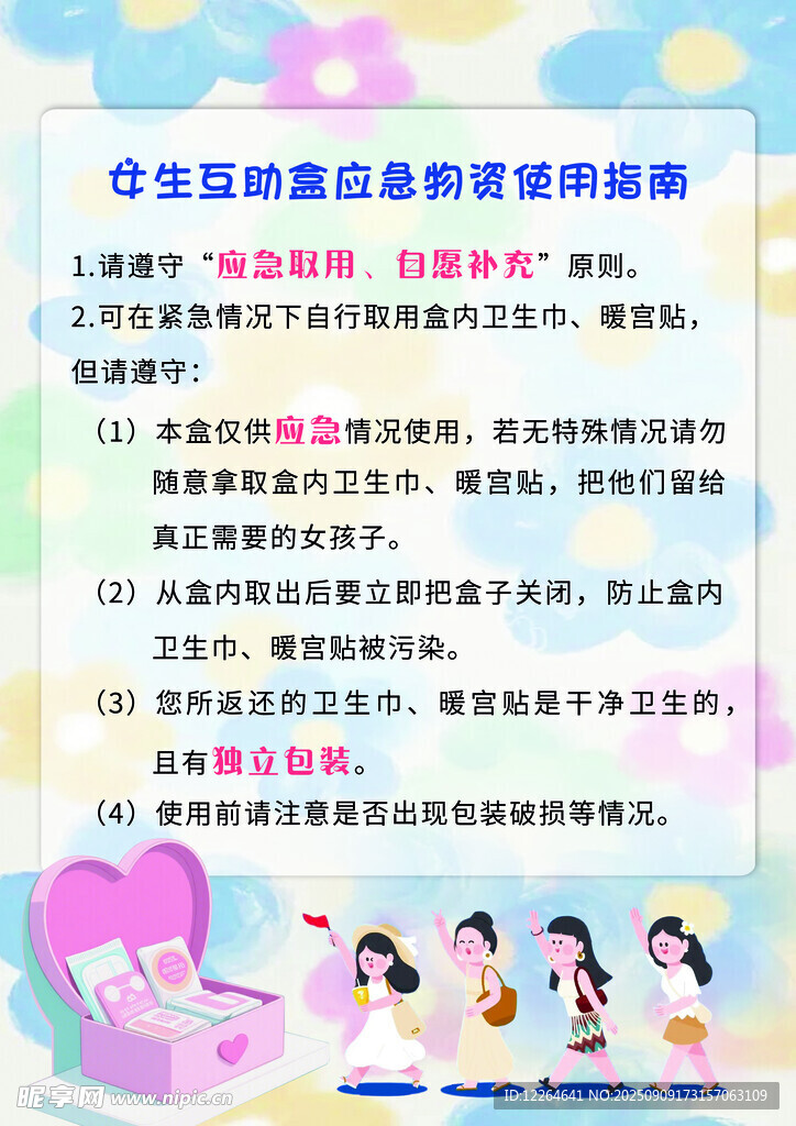 女生互助盒使用指南