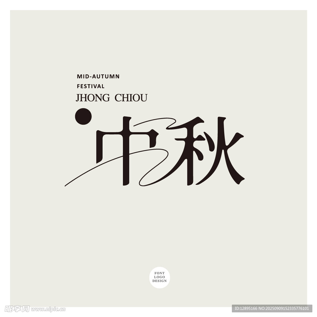 中秋主題簡(jiǎn)約藝術(shù)字體設(shè)計(jì)