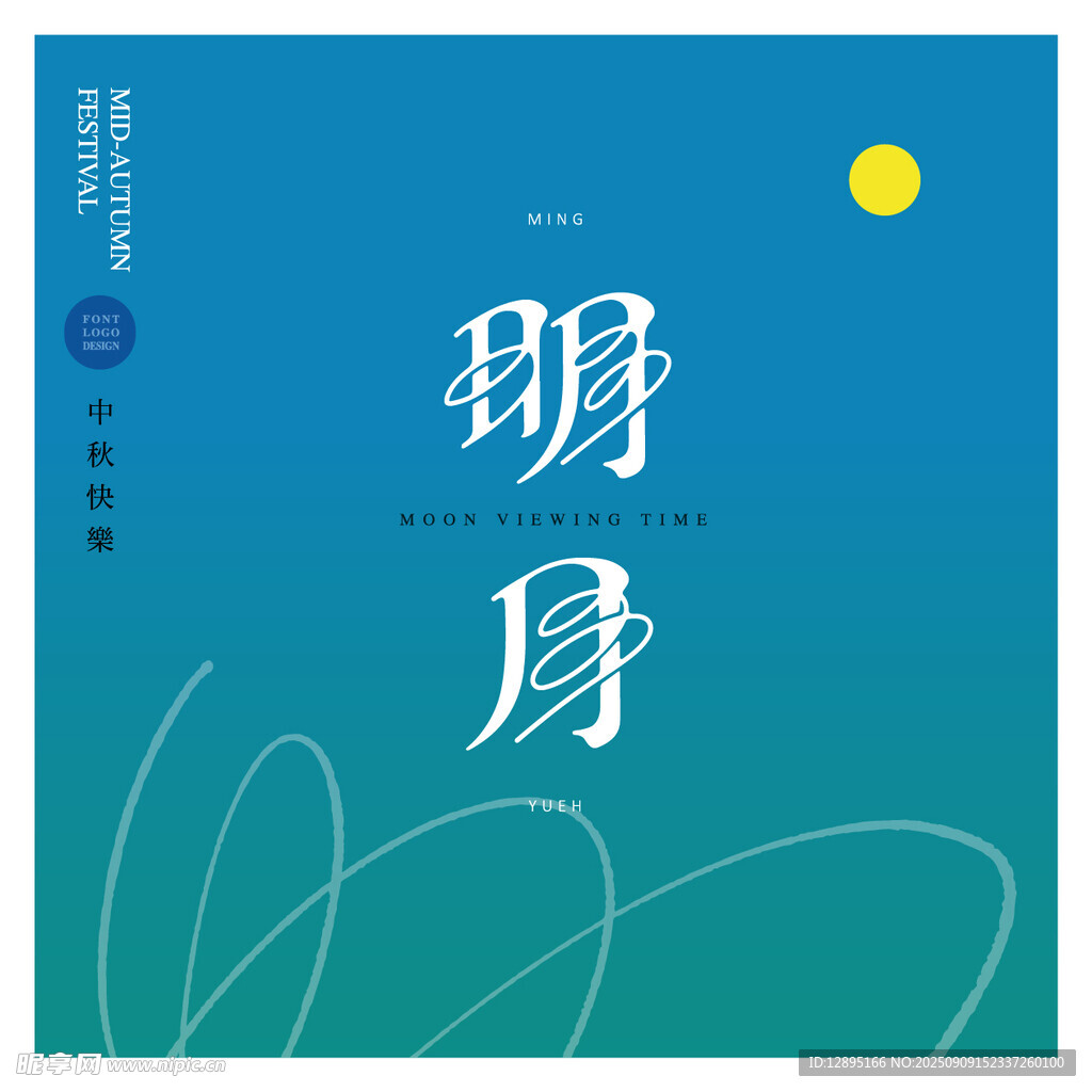 明月主題簡約風(fēng)海報設(shè)計