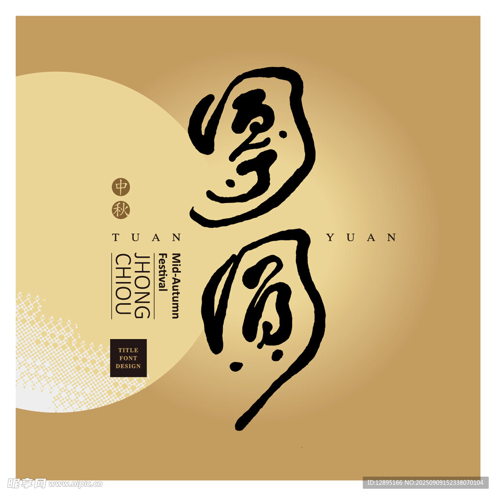 國風書法字體設(shè)計