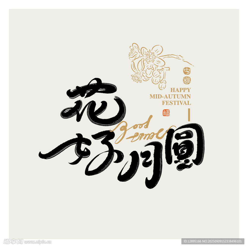 花好月圓書法藝術(shù)字