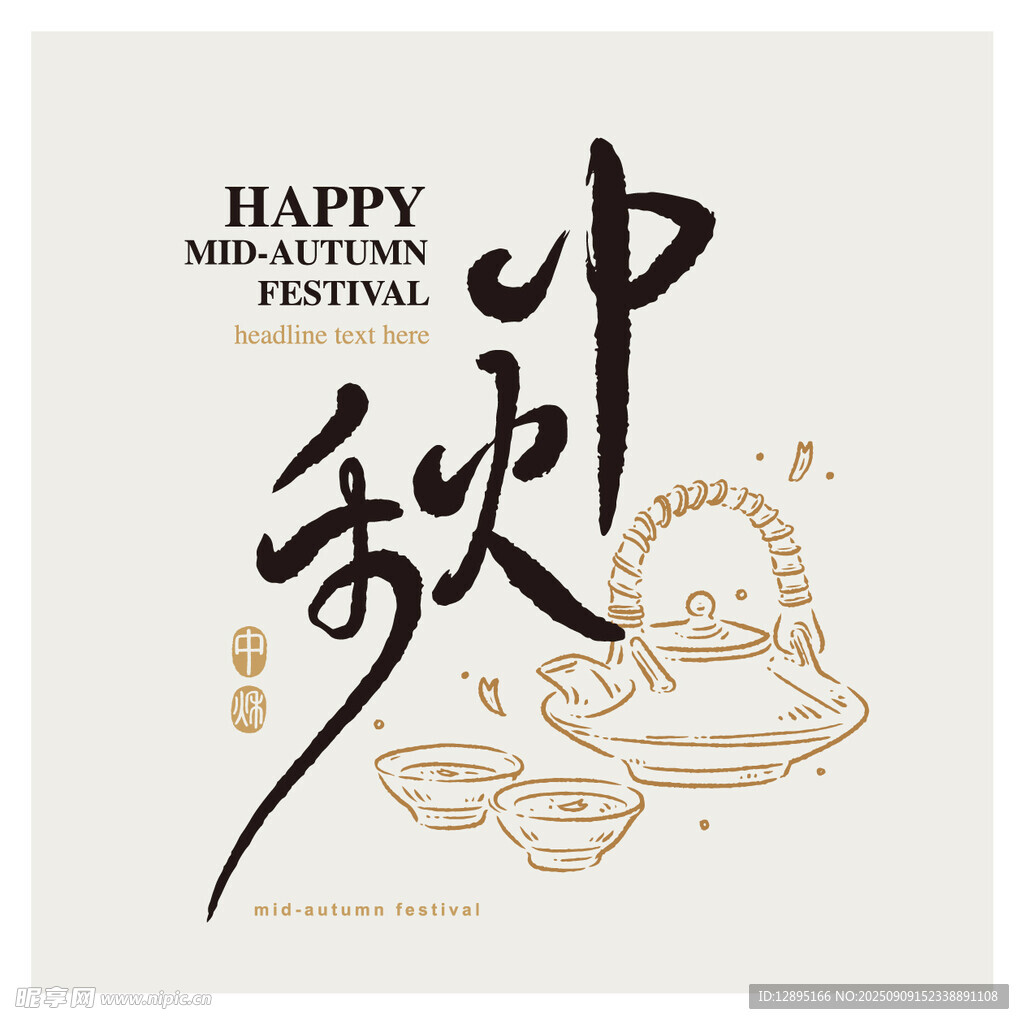 中秋佳節(jié)茶具賀圖