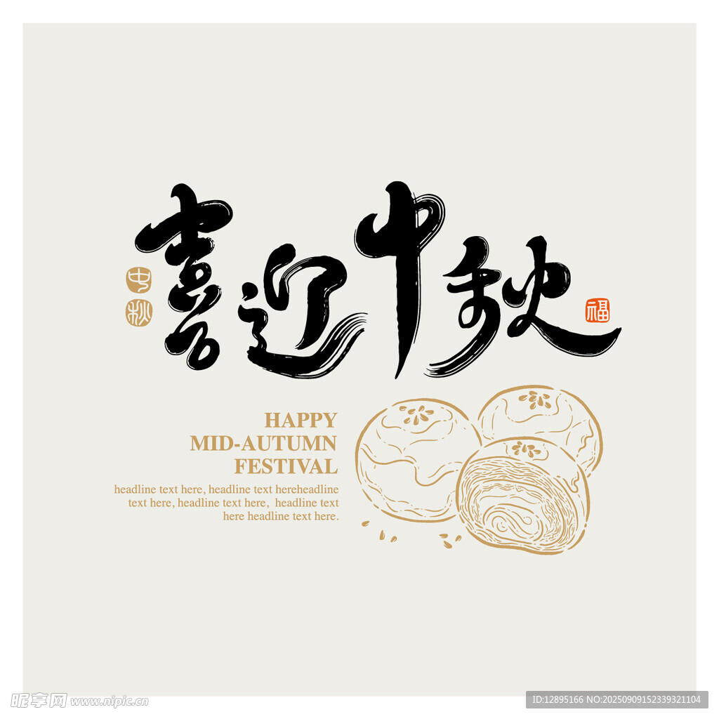 喜迎中秋海報(bào)設(shè)計(jì)