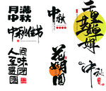 中秋節(jié)藝術(shù)字