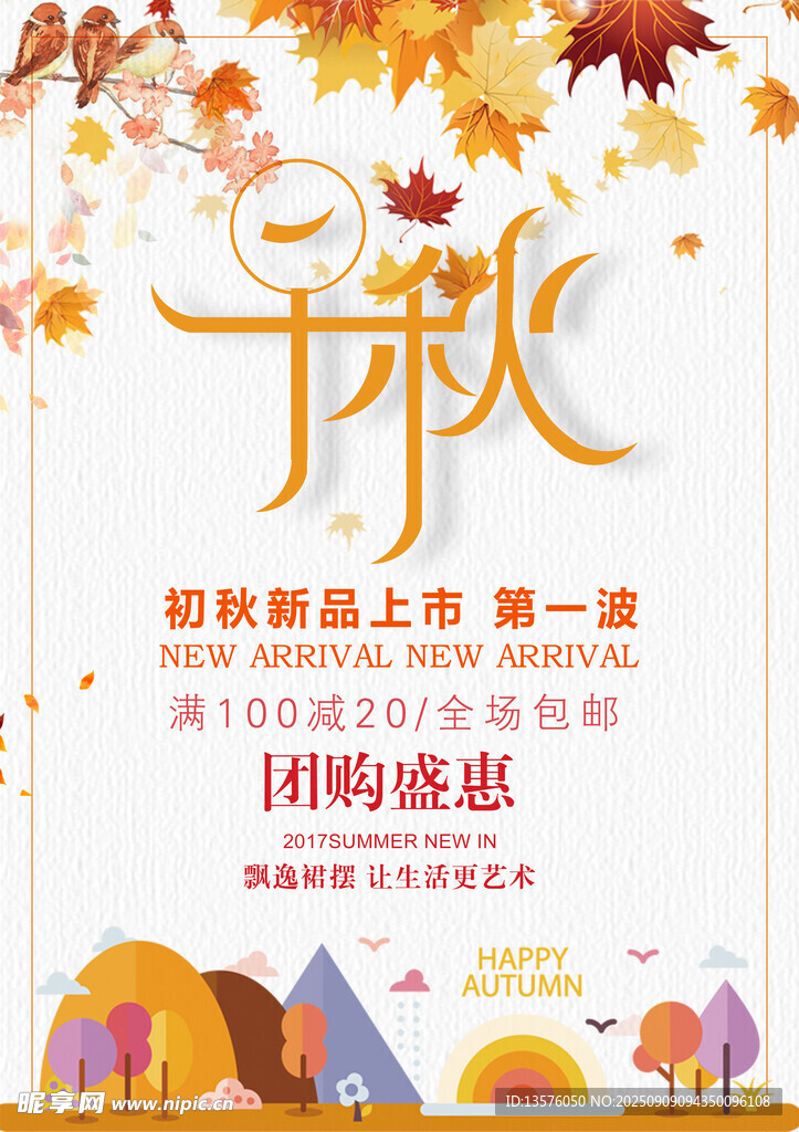 秋季新品
