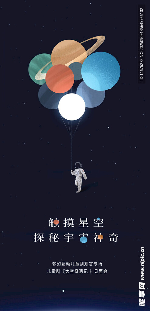 探索宇宙小小宇航員兒童劇海報