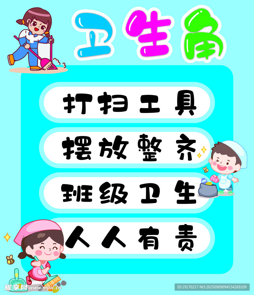 班級衛(wèi)生角布置宣傳圖