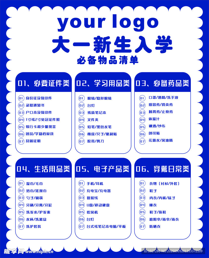 新生入學(xué)必備品