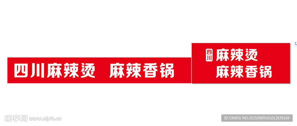 麻辣燙左右門頭