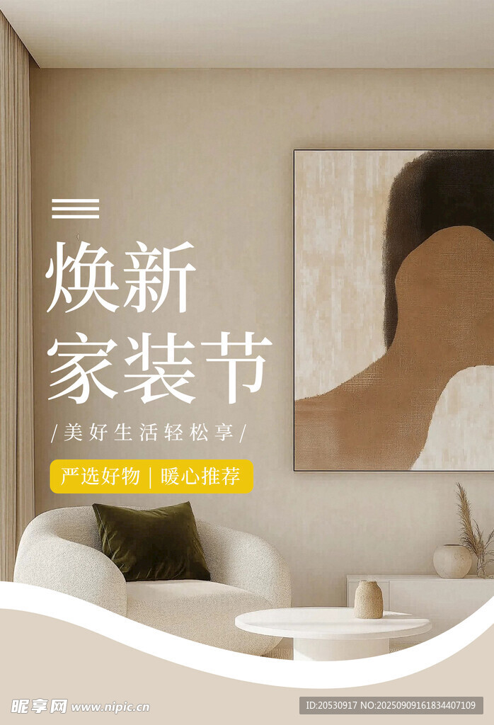 電商煥新家裝節(jié)促銷(xiāo)活動(dòng)海報(bào)