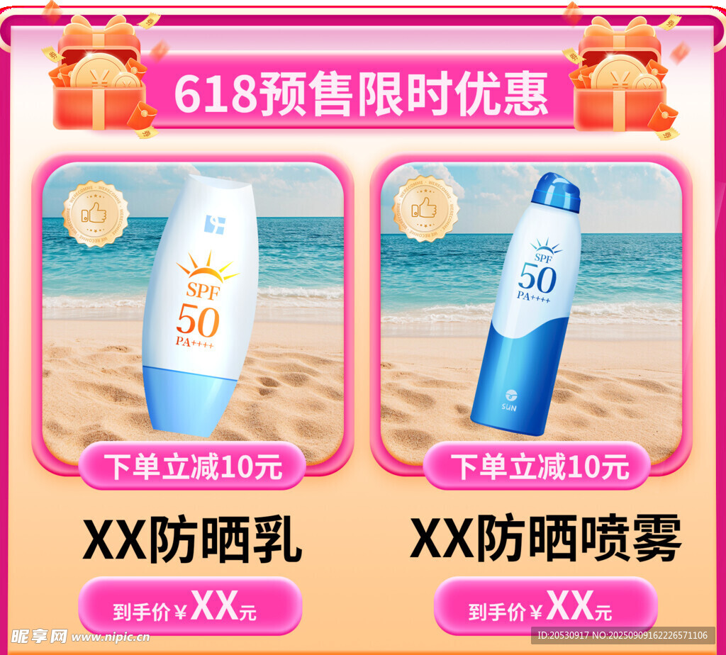 618預(yù)售XX防曬產(chǎn)品特惠