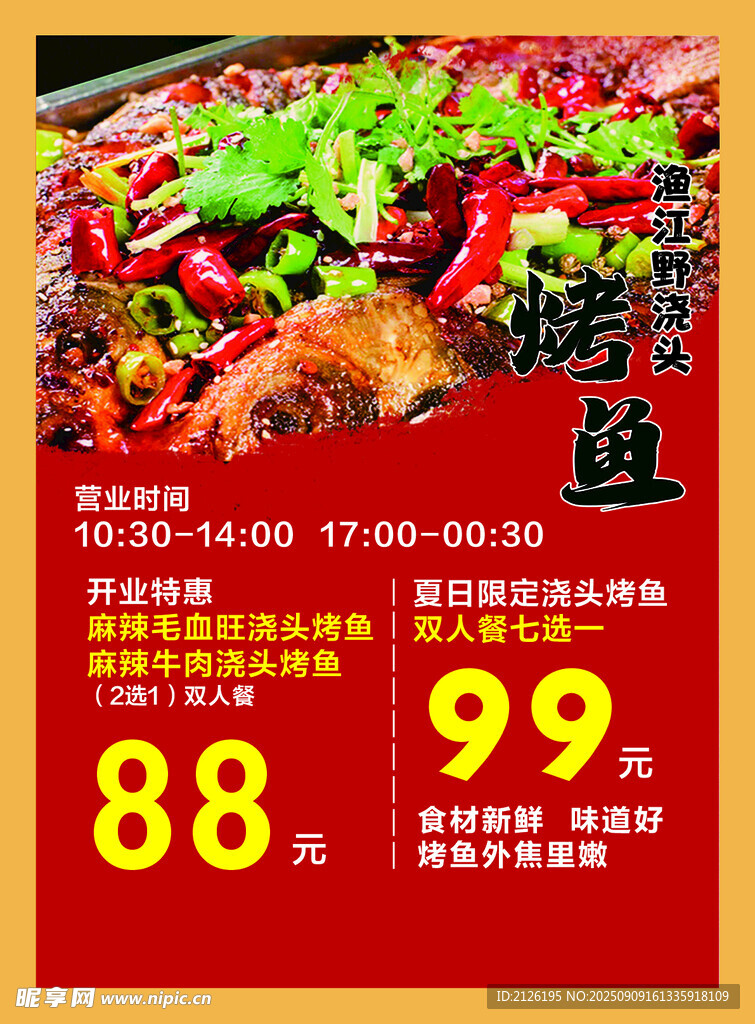美味烤魚特惠 價(jià)格超誘人