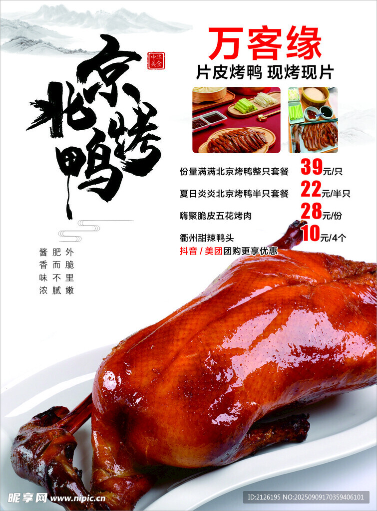 傳統(tǒng)美味北京烤鴨展示
