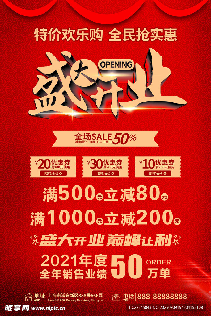 紅色盛大開業(yè)海報