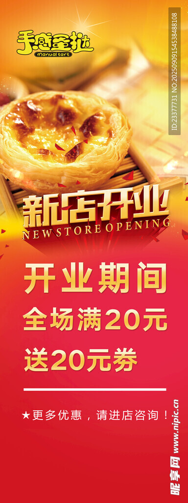 蛋撻新店開業(yè)全場滿20送20