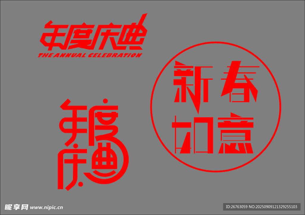 年度慶典