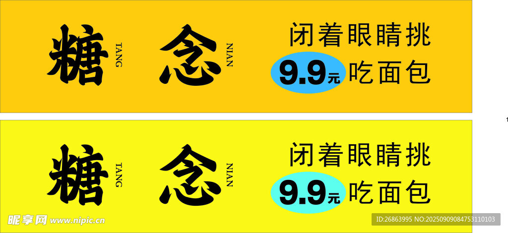 糖念面包