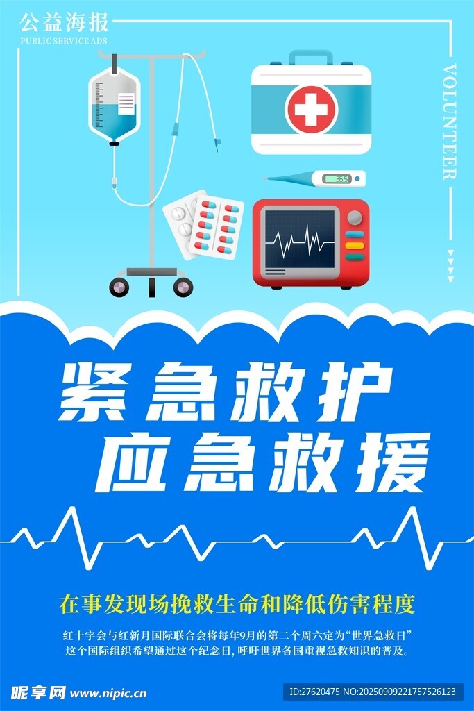 世界急救日 