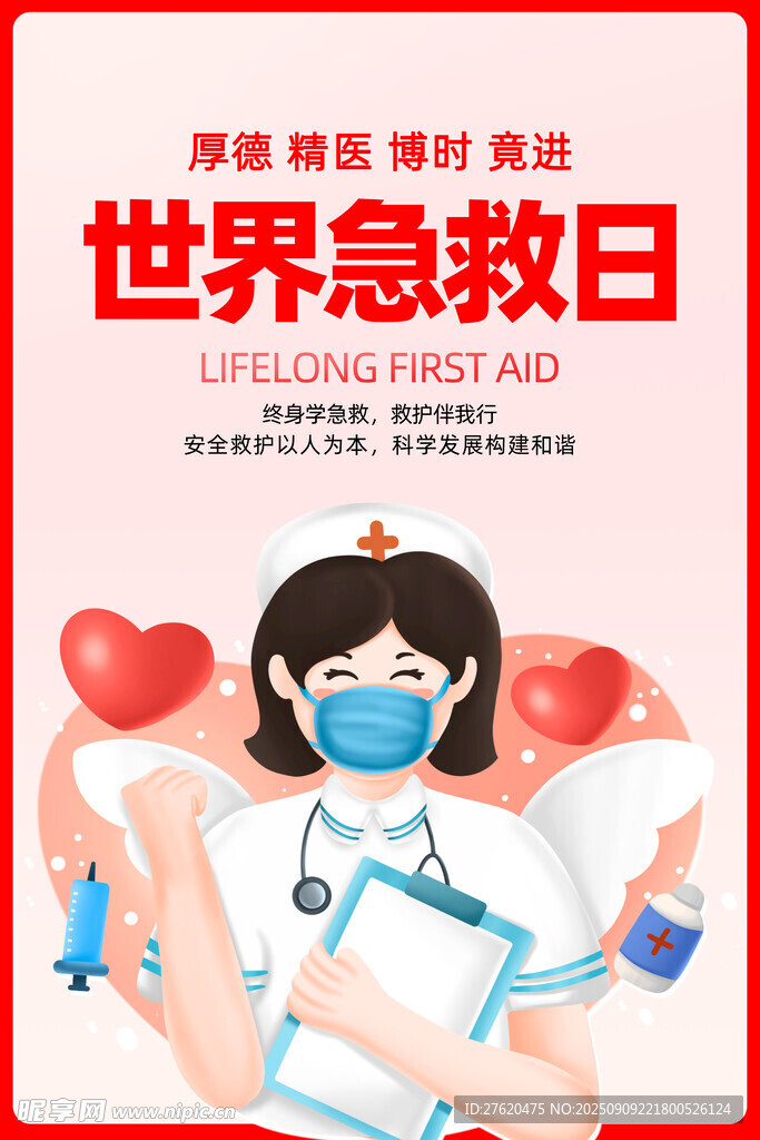 世界急救日 