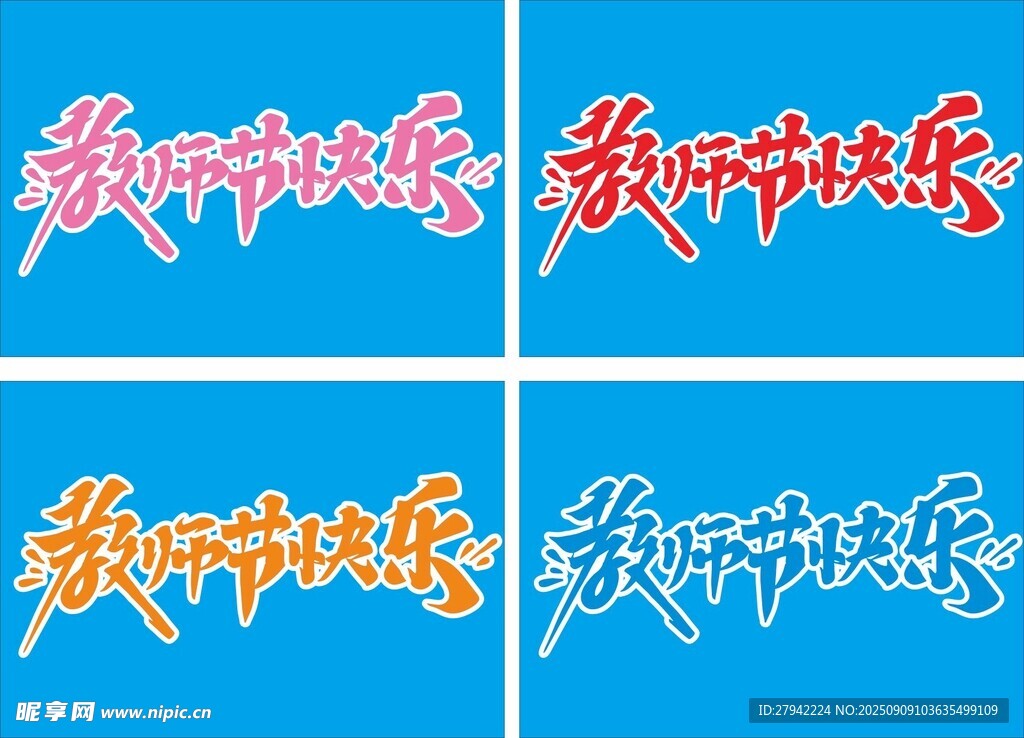 教師節(jié)快樂
