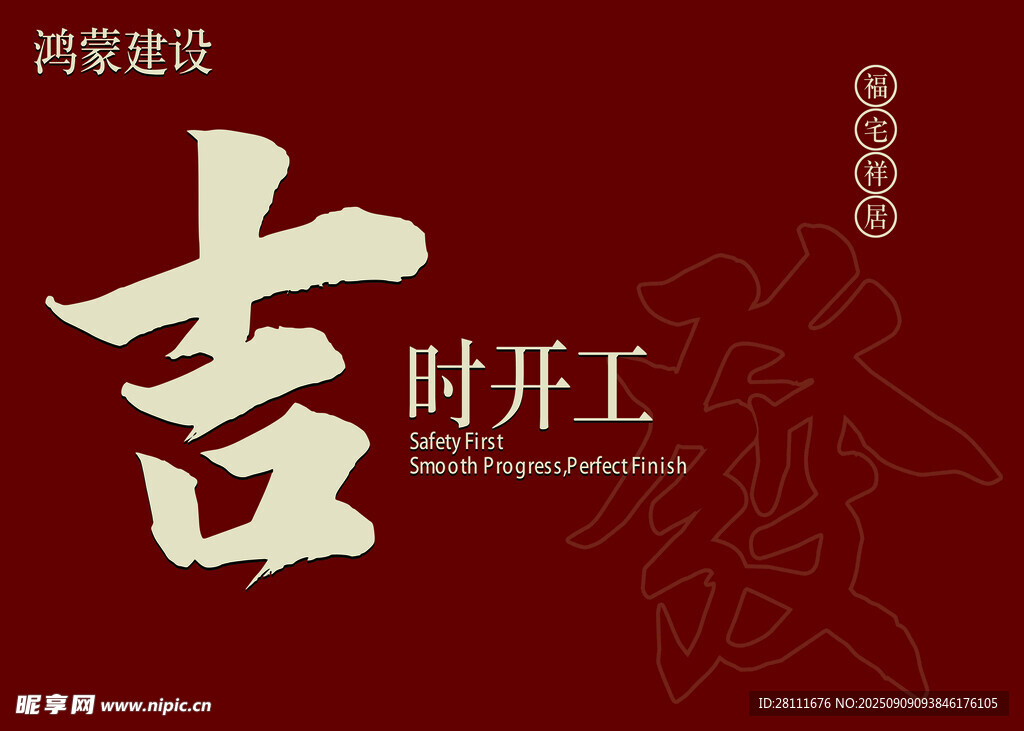 吉時(shí)開(kāi)工海報(bào)