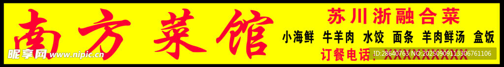 南方菜館招牌