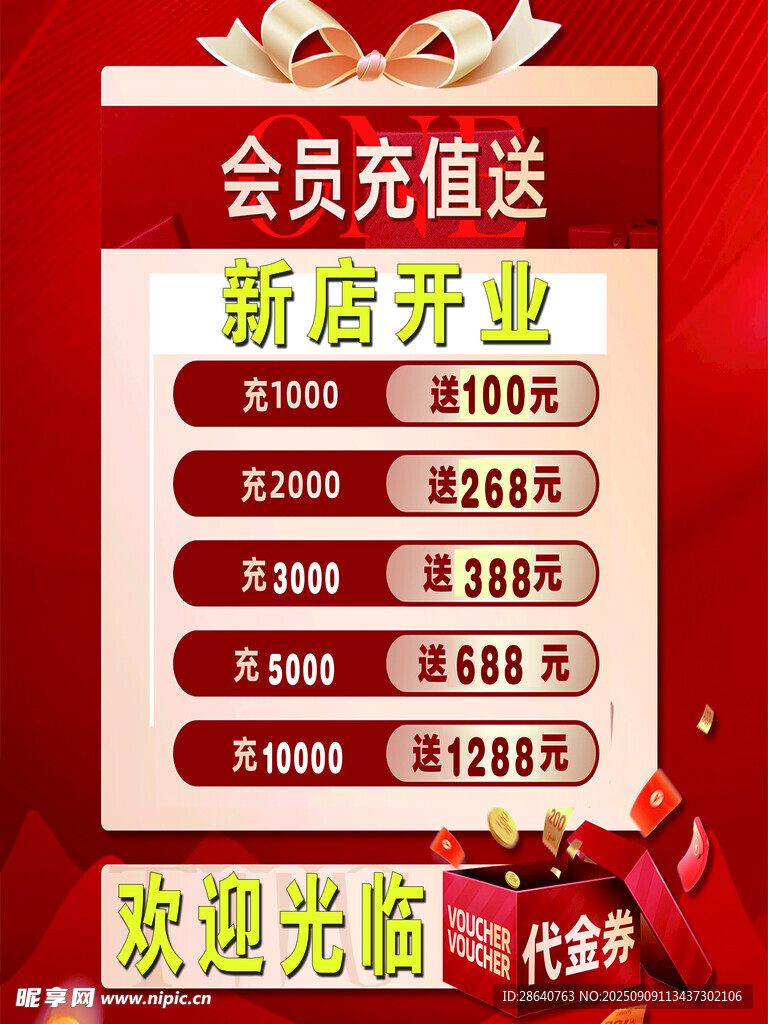 新店開(kāi)業(yè)會(huì)員充值優(yōu)惠活動(dòng)