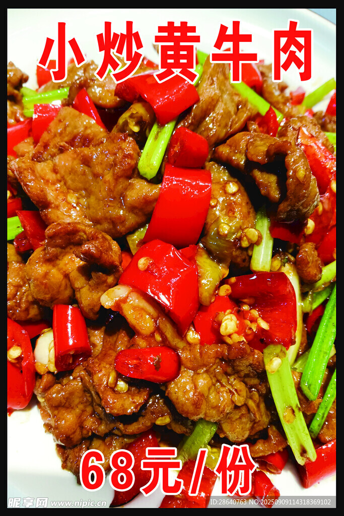 小炒黃牛肉