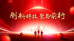 創(chuàng)新科技引領(lǐng)前行之路